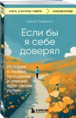 Если бы я себе доверял. История о любви, прощении и умении идти своим путем — изображение 2