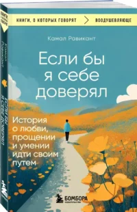 Если бы я себе доверял. История о любви, прощении и умении идти своим путем — Современная зарубежная литература