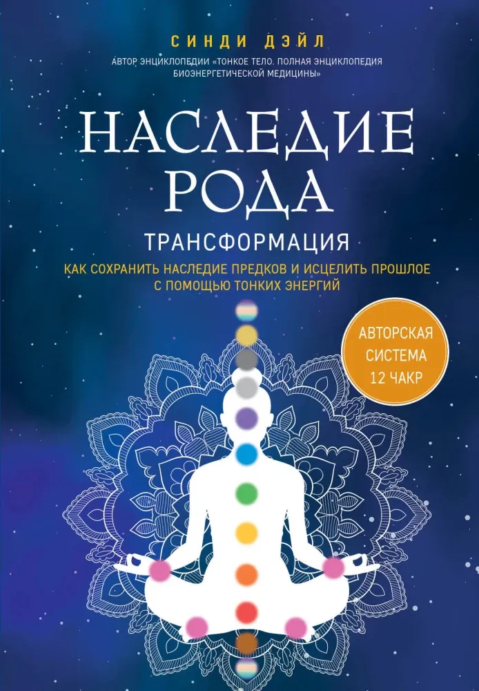 9785042252549_0-1.webp Наследие рода. Трансформация. Как сохранить наследие предков и исцелить прошлое с помощью тонких энергий. Синди Дэйл