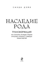 Наследие рода. Трансформация. Как сохранить наследие предков и исцелить прошлое с помощью тонких энергий — изображение 4