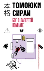 Бог в запертой комнате. Томоюки Сираи