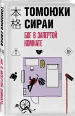 Бог в запертой комнате — изображение 2