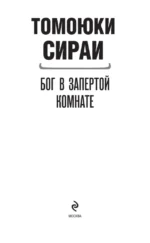 Бог в запертой комнате — изображение 3
