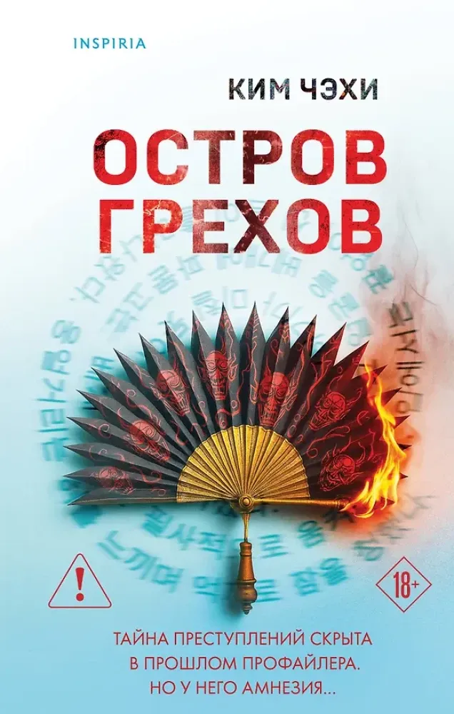 9785042252570_0-1.webp Остров грехов. Чжэхи Ким