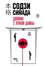 Двойник с Лунной дамбы. Содзи Симада