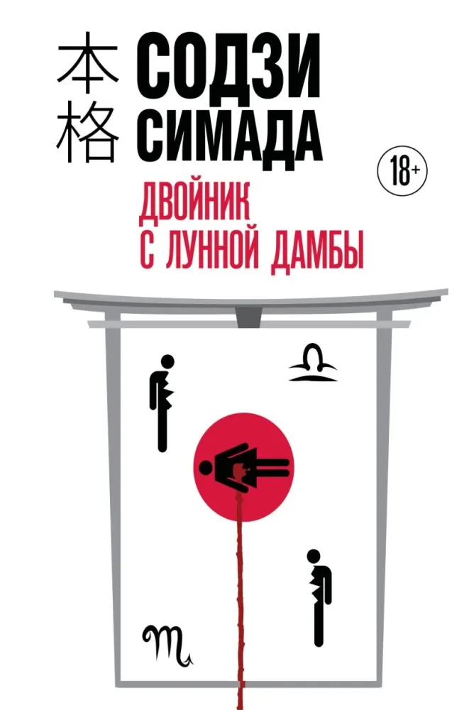 9785042252648_0-1.webp Двойник с Лунной дамбы. Содзи Симада