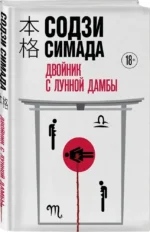Двойник с Лунной дамбы — изображение 2