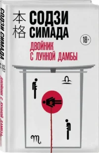 Двойник с Лунной дамбы — Зарубежные детективы, триллеры, ужасы