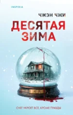 Десятая зима. Чжэн Чжи