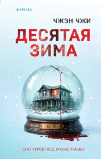 Десятая зима. Чжэн Чжи