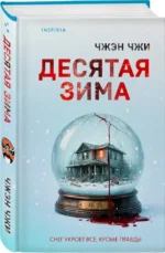Десятая зима — изображение 2