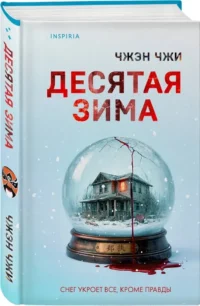 Десятая зима — Зарубежные детективы, триллеры, ужасы