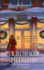 Рождественские преступления в книжном магазинчике. Отто Пенцлер