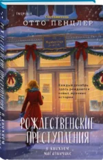 Рождественские преступления в книжном магазинчике — изображение 2