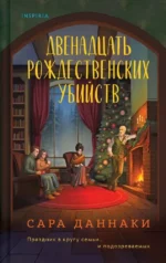 Двенадцать рождественских убийств. Сара Даннаки