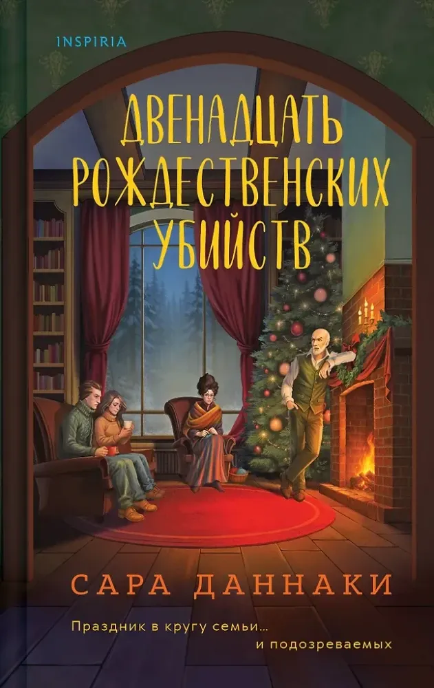 9785042252686_0-1.webp Двенадцать рождественских убийств. Сара Даннаки