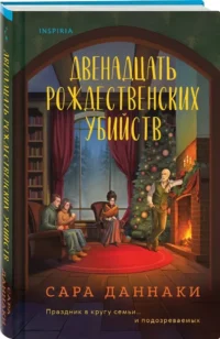 Двенадцать рождественских убийств — Зарубежные детективы, триллеры, ужасы