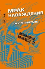 Мрак наваждения. Чжу Минчуань