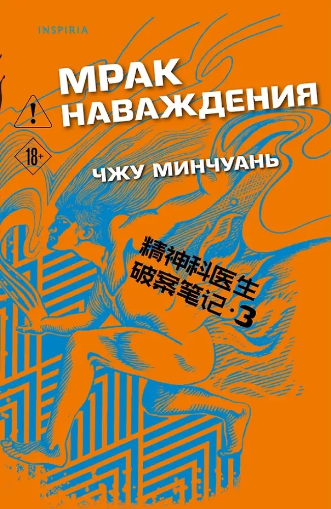 9785042252693_0-1.webp Мрак наваждения. Чжу Минчуань