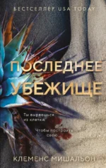 Последнее убежище. Клеменс Мишальон