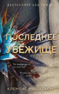 Последнее убежище. Клеменс Мишальон