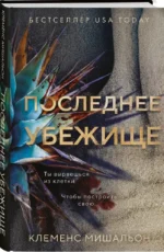 Последнее убежище — изображение 2