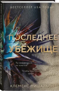 Последнее убежище — Зарубежные детективы, триллеры, ужасы