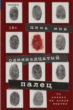 Одиннадцатый палец. Цинь Мин