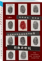Одиннадцатый палец — изображение 2