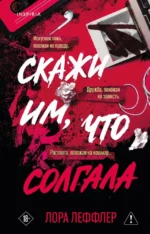 Скажи им, что солгала. Лора Леффлер