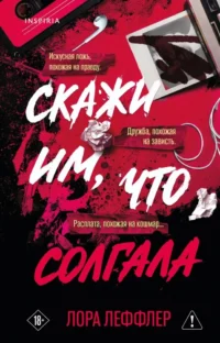 Скажи им, что солгала. Лора Леффлер