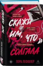 Скажи им, что солгала — изображение 2