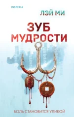 Зуб мудрости. ЛЭЙ МИ