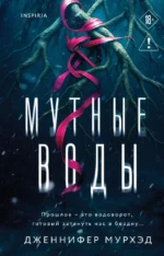 Мутные воды. Дженнифер Мурхэд