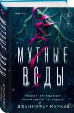 Мутные воды — изображение 2