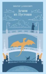 Демон из Пустоши. Колдун Российской империи. Виктор Дашкевич