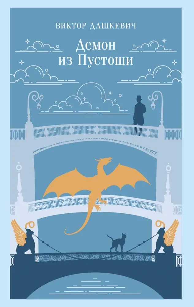9785042253010_0-1.webp Демон из Пустоши. Колдун Российской империи. Виктор Дашкевич