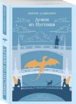 Демон из Пустоши. Колдун Российской империи — изображение 2
