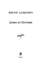 Демон из Пустоши. Колдун Российской империи — изображение 4