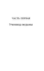 Демон из Пустоши. Колдун Российской империи — изображение 6