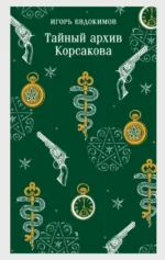 Тайный архив Корсакова. Игорь Евдокимов