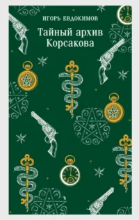Тайный архив Корсакова. Игорь Евдокимов