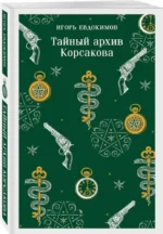 Тайный архив Корсакова — изображение 2