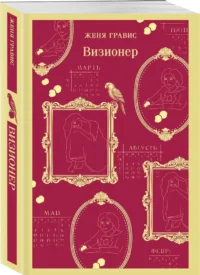 Визионер — Русские детективы, триллеры, ужасы