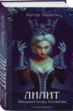 Лилит. Звездный плащ Казановы — изображение 2