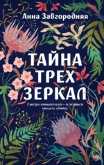 Тайна трех зеркал. Анна Завгородняя