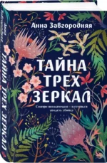 Тайна трех зеркал — изображение 2