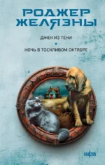 Джек из Тени. Ночь в тоскливом октябре. Роджер Желязны