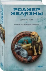 Джек из Тени. Ночь в тоскливом октябре — изображение 2
