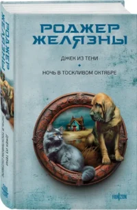 Джек из Тени. Ночь в тоскливом октябре — Зарубежная фантастика, фэнтези